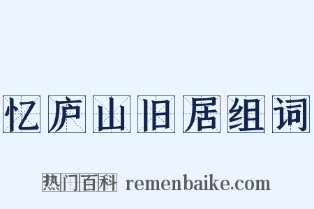 忆庐山旧居组词是什么意思的图片